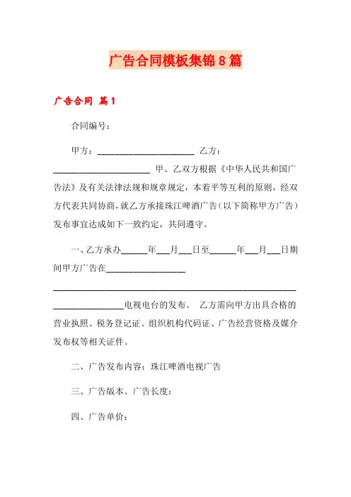 广告合同模板集锦8篇