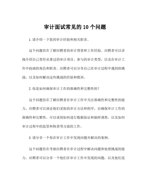 审计面试常见的10个问题