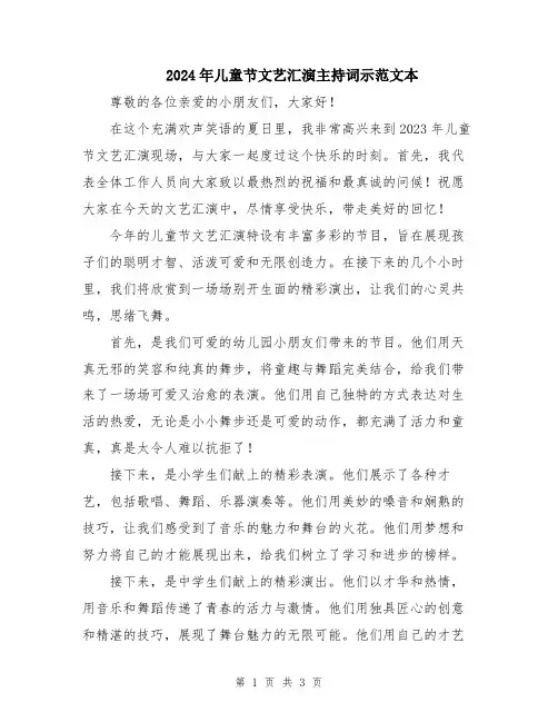 2024年儿童节文艺汇演主持词示范文本