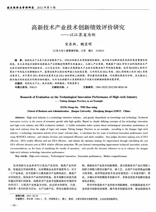 高新技术产业技术创新绩效评价研究——以江苏省为例