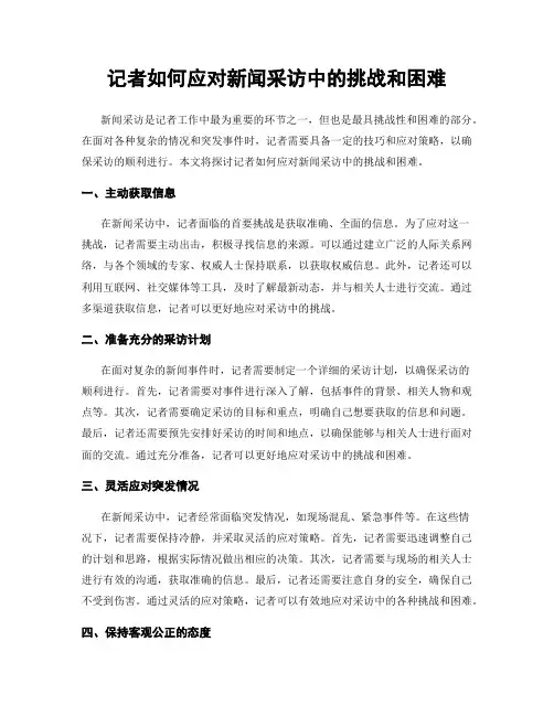 记者如何应对新闻采访中的挑战和困难