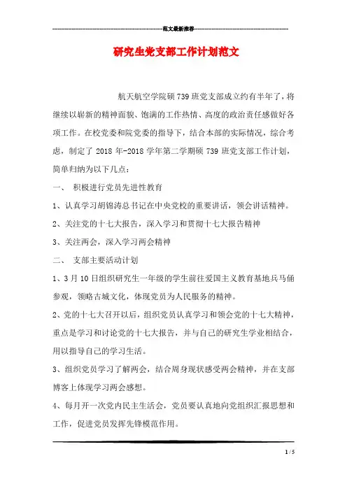 研究生党支部工作计划范文