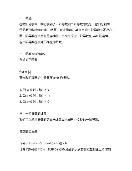 一阶导数在x=0处连续二阶导数不存在的函数