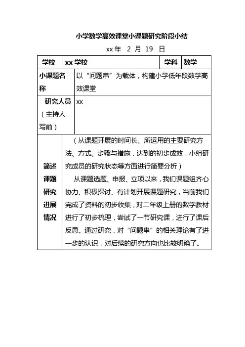 小学数学高效课堂小课题研究阶段小结