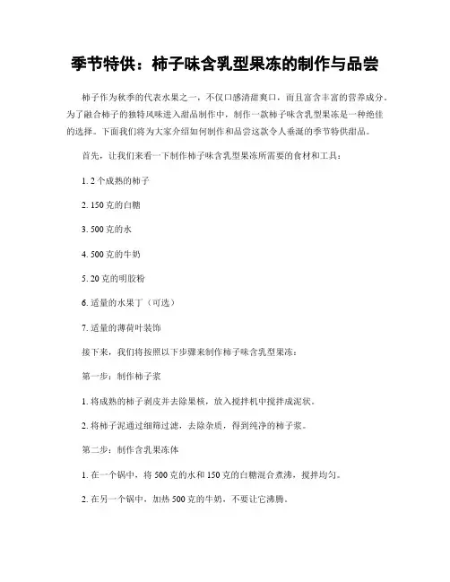季节特供：柿子味含乳型果冻的制作与品尝