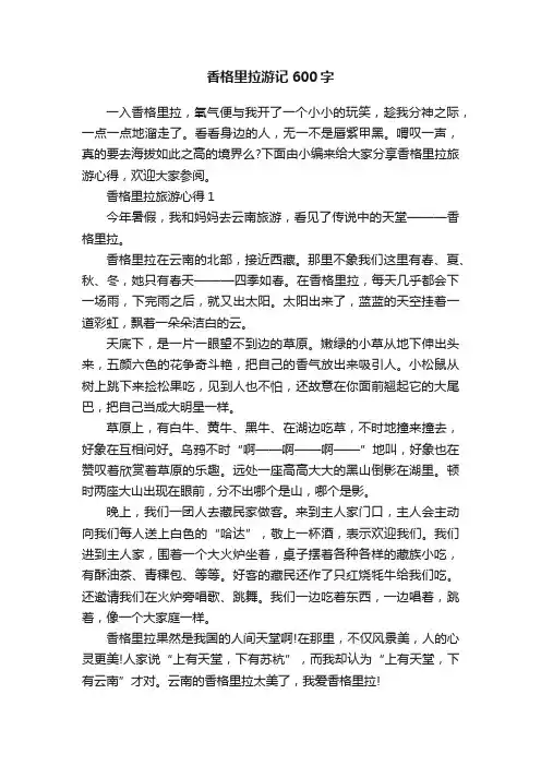 香格里拉游记600字