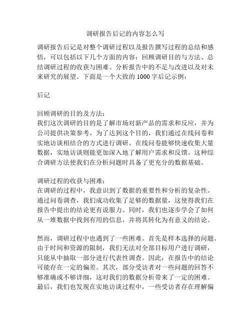 调研报告后记的内容怎么写