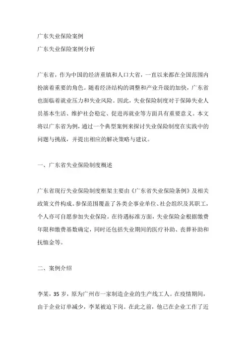 广东失业保险案例