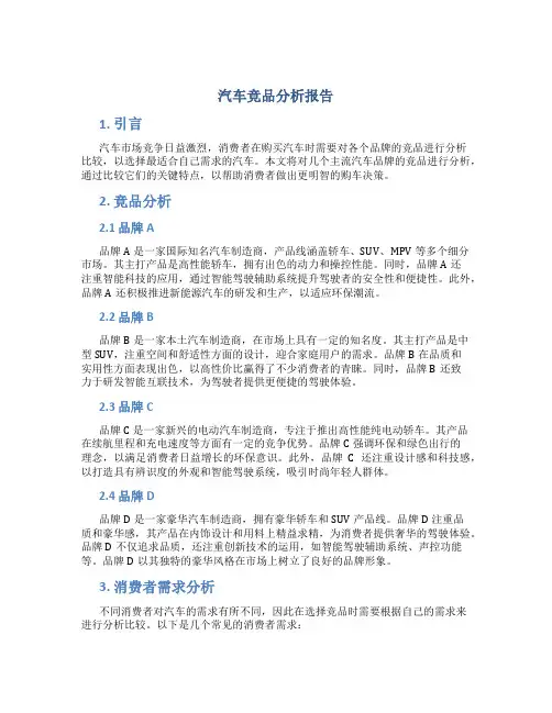 汽车竞品分析报告