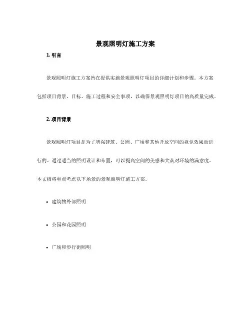 景观照明灯施工方案