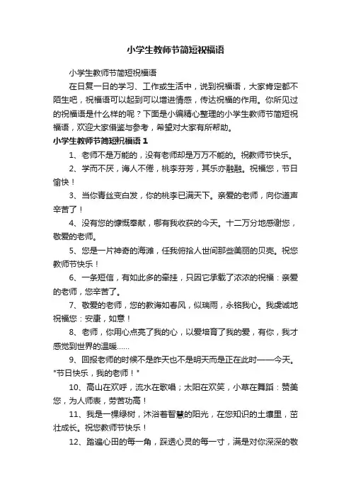 小学生教师节简短祝福语