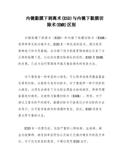 内镜黏膜下剥离术(ESD)与内镜下黏膜切除术(EMR)区别