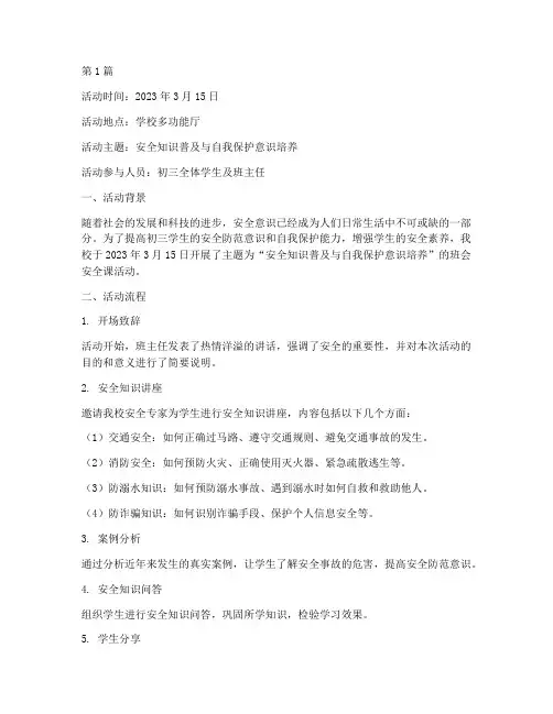 初三班会安全课活动记录(3篇)