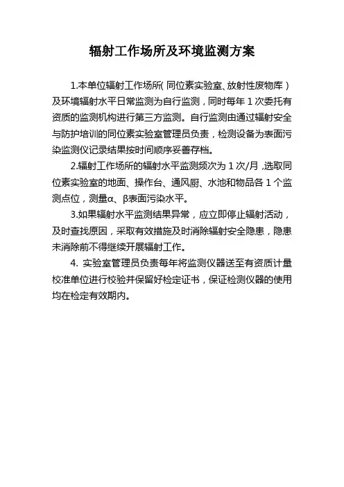 辐射工作场所及环境监测方案