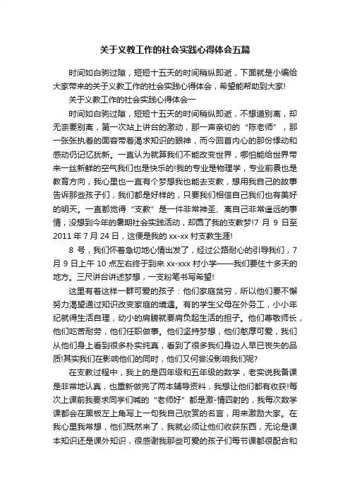 关于义教工作的社会实践心得体会五篇