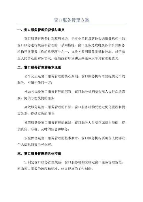 窗口服务管理方案