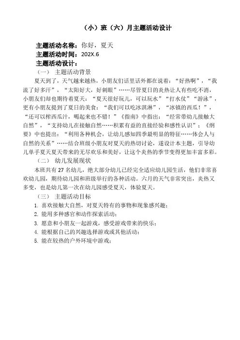 小班主题《你好,夏天》