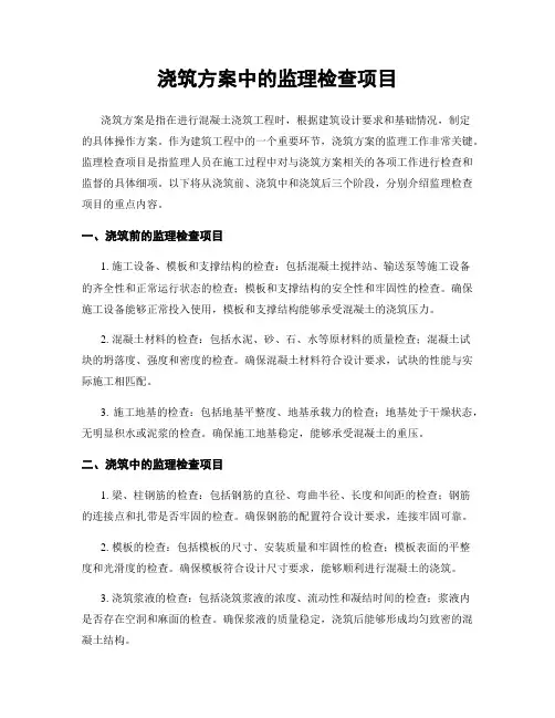 浇筑方案中的监理检查项目
