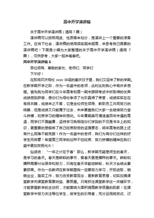 关于高中开学演讲稿（通用7篇）