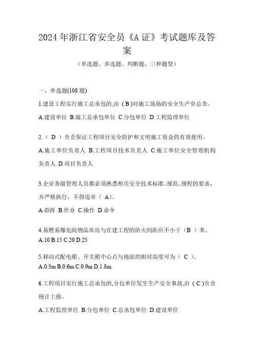 2024年浙江省安全员《A证》考试题库及答案