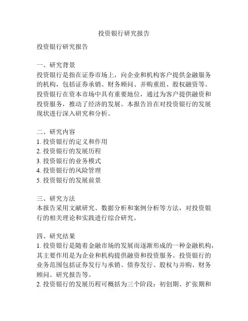 投资银行研究报告