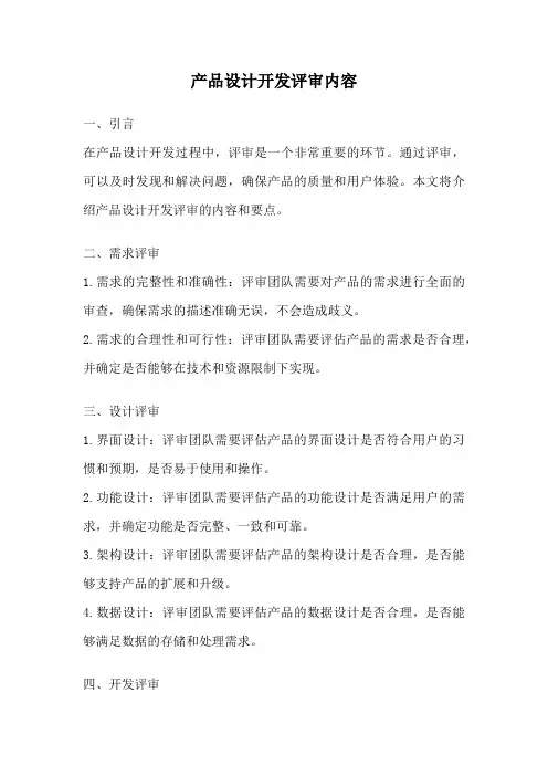 产品设计开发评审内容