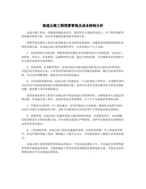 高速公路工程预算管理及成本控制分析