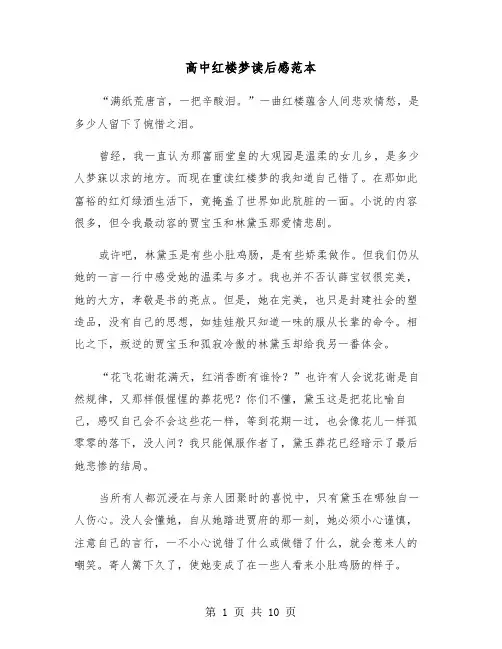 高中红楼梦读后感范本（6篇）