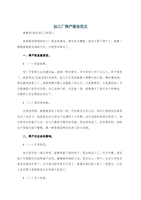 加工厂停产报告范文