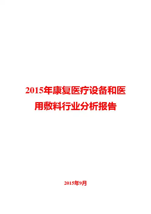 2015年康复医疗设备和医用敷料行业分析报告