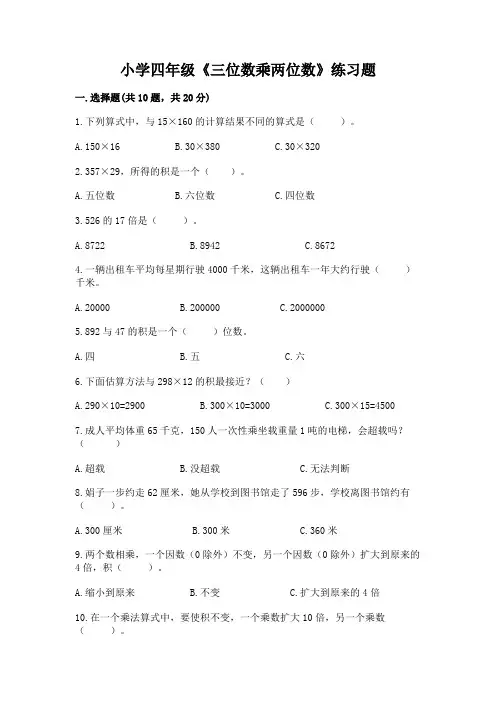 小学四年级《三位数乘两位数》练习题(完整版)