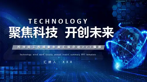 蓝色炫酷科技风聚焦科技开创未来PPT模板