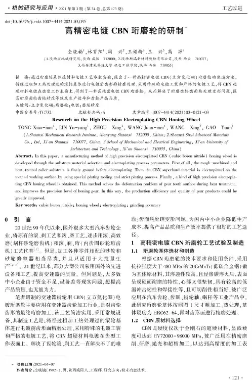高精密电镀CBN珩磨轮的研制