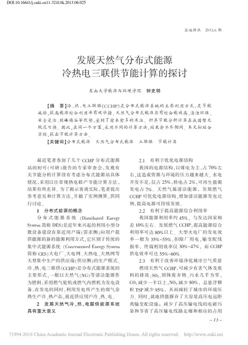 发展天然气分布式能源冷热电三联供节能计算的探讨_钟史明