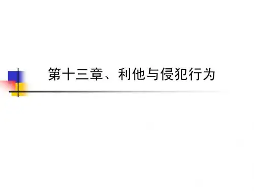社会心理学之13 利他与侵犯