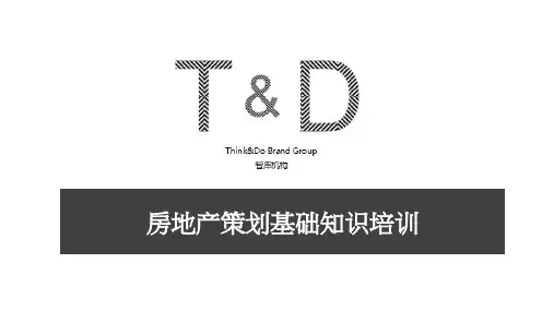 房地产策划基础知识培训(PPT)