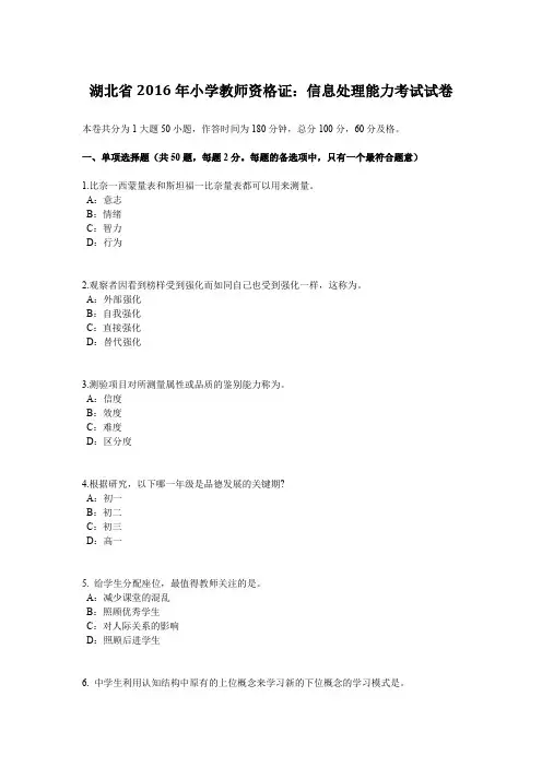 湖北省2016年小学教师资格证：信息处理能力考试试卷