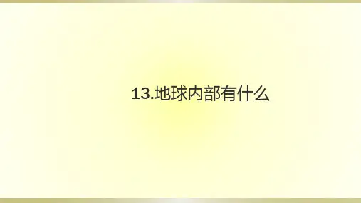 青岛版六三制五年级上册科学第四单元第13课《地球内部有什么》课件