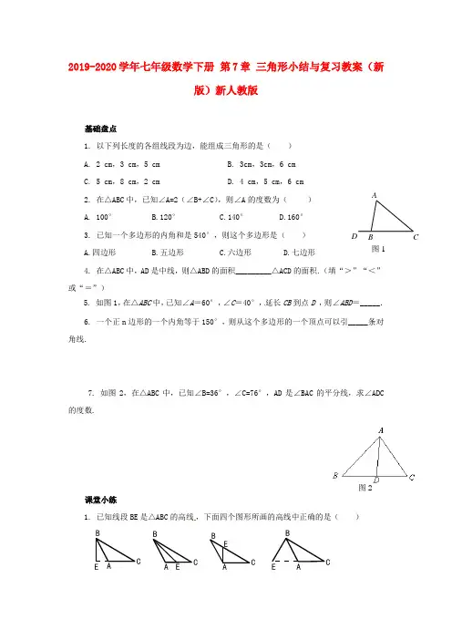 2019-2020学年七年级数学下册-第7章-三角形小结与复习教案-(新版)新人教版