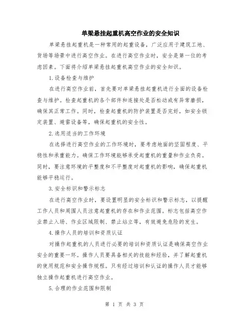 单梁悬挂起重机高空作业的安全知识
