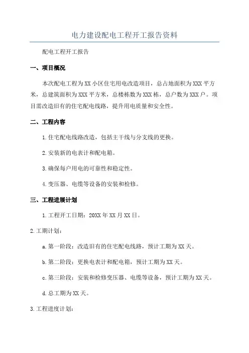 电力建设配电工程开工报告资料
