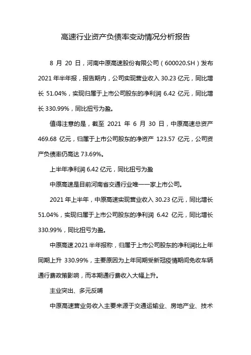 高速行业资产负债率变动情况分析报告