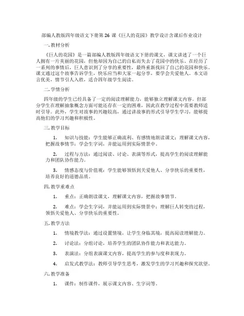 部编人教版四年级语文下册第26课《巨人的花园》教学设计含课后作业设计