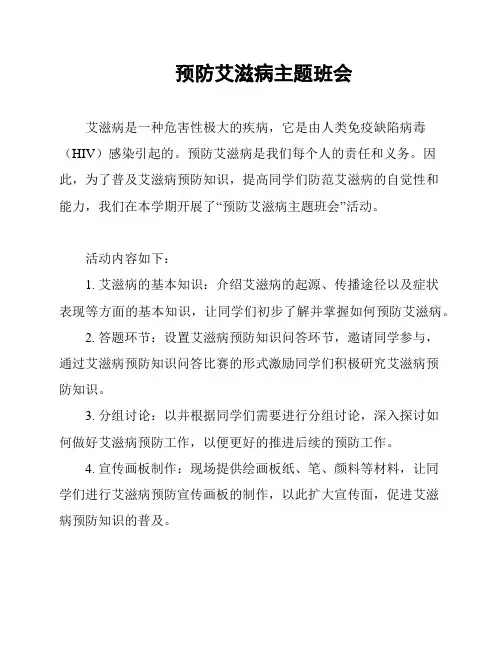 预防艾滋病主题班会