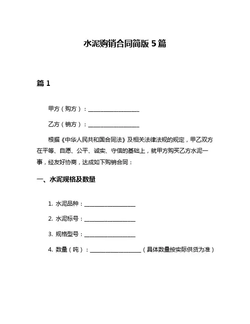 水泥购销合同简版5篇