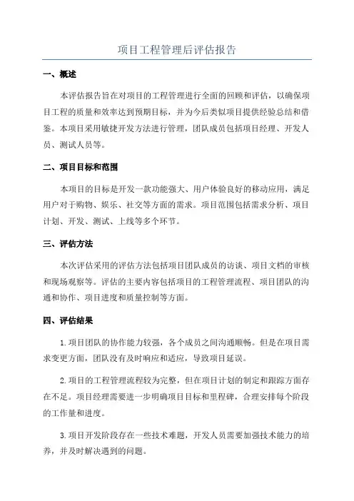 项目工程管理后评估报告