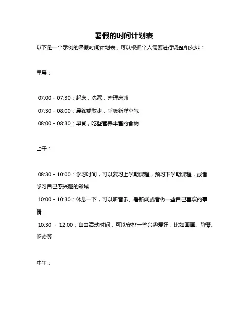 暑假的时间计划表