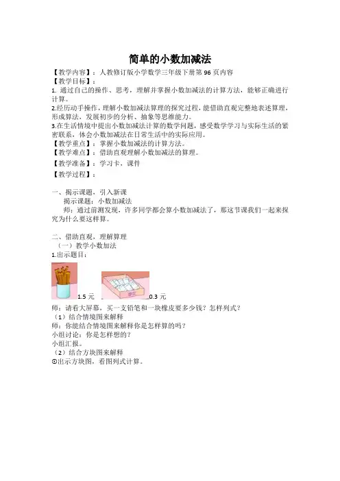 小学数学人教2011课标版三年级简单的小数加减法