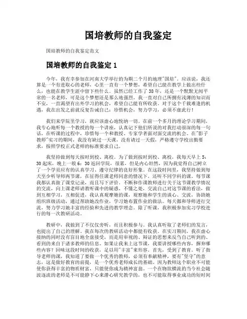 国培教师的自我鉴定