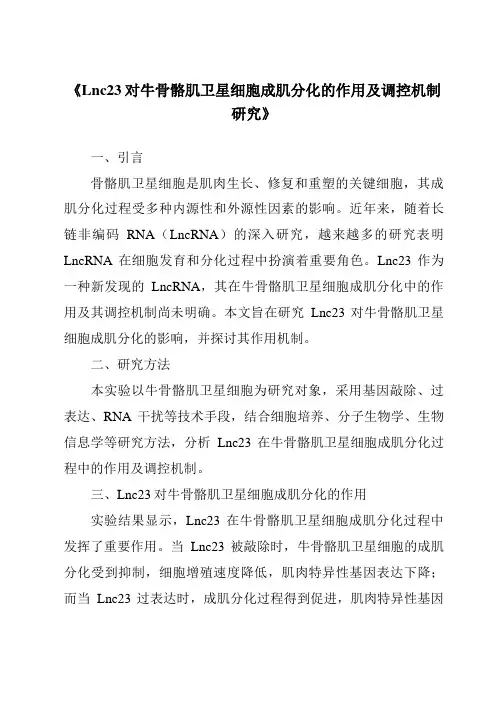 《Lnc23对牛骨骼肌卫星细胞成肌分化的作用及调控机制研究》